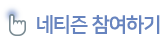 네티즌 참여하기